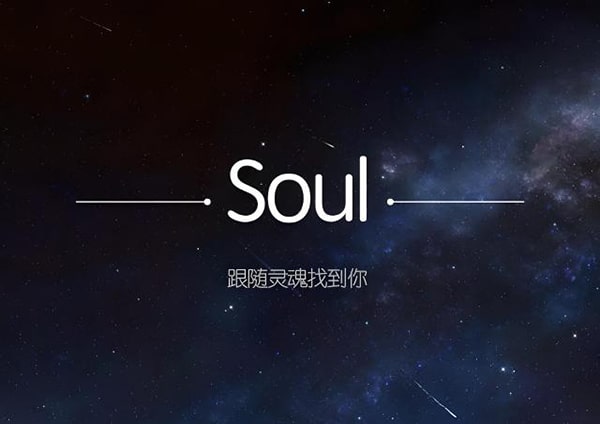 soul最早什么时候注册的？